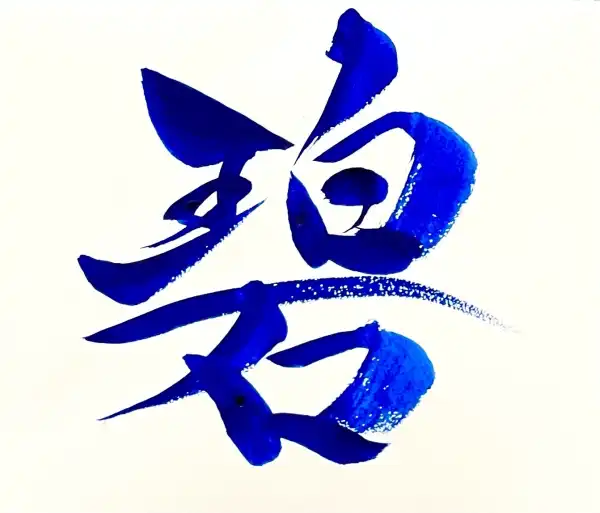 「碧」青墨の一文字書