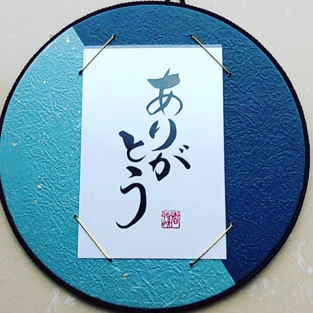 書道作品「ありがとう」