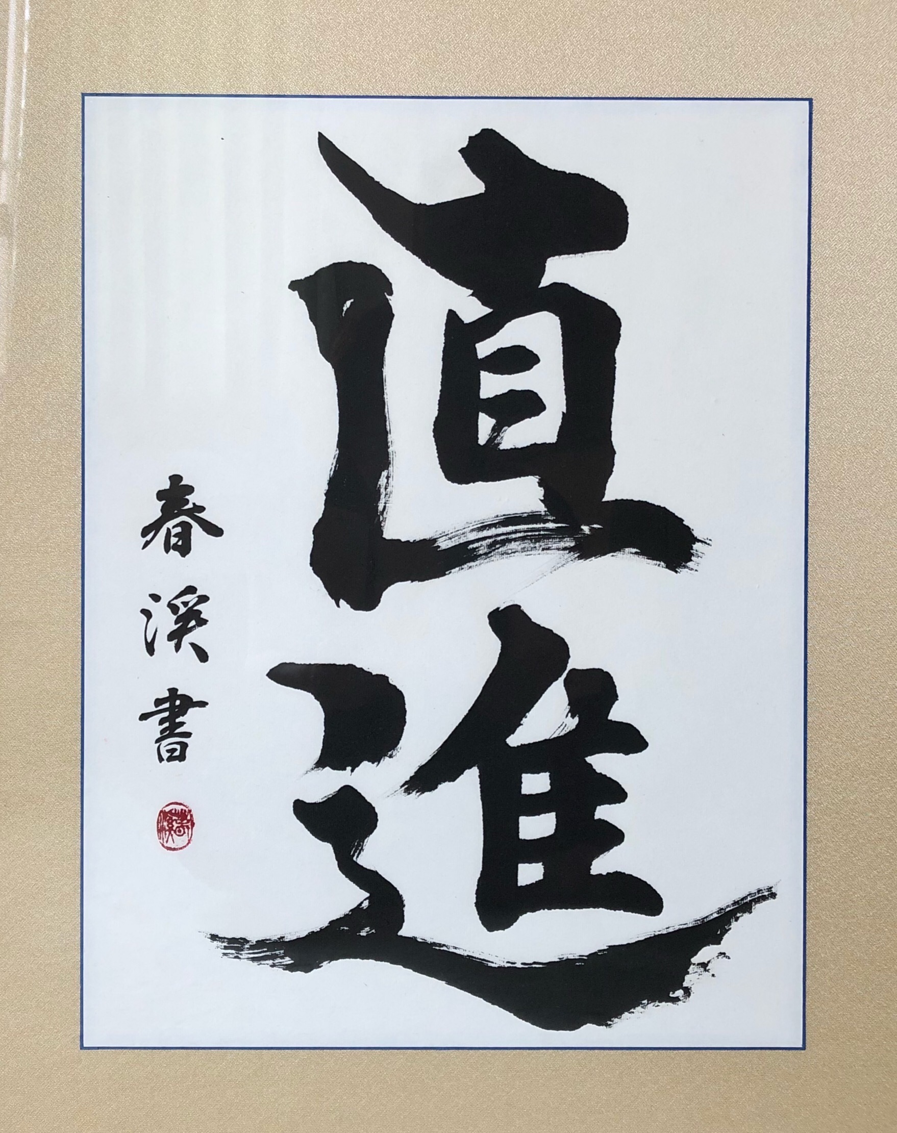「直進」春渓書