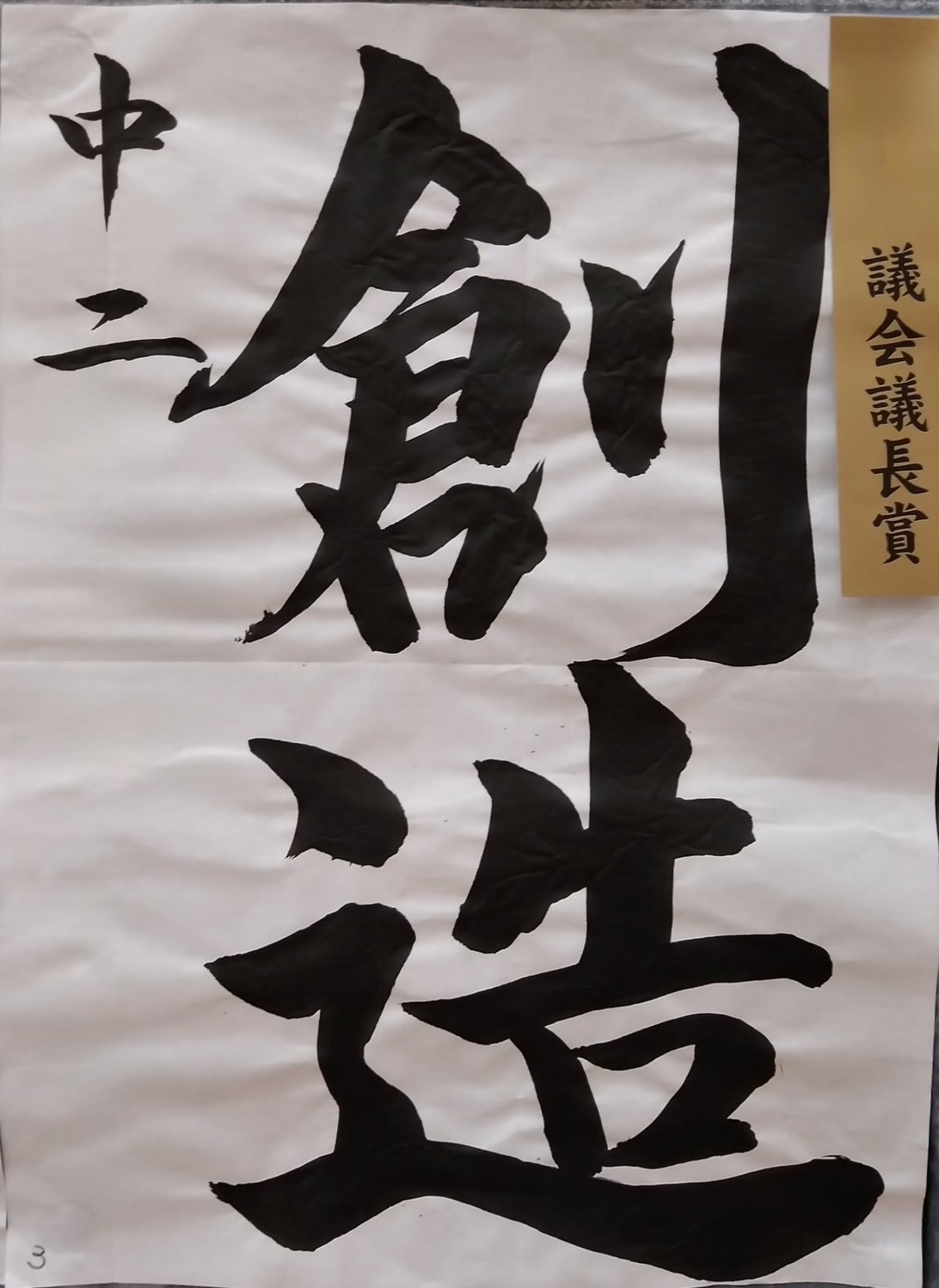 こどもの書道作品「創造」